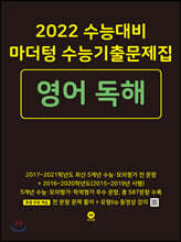 2022 수능대비 마더텅 수능기출문제집 영어 독해 (2021년)