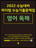 2022 수능대비 마더텅 수능기출문제집 영어 독해 (2021년)