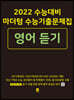2022 수능대비 마더텅 수능기출문제집 영어 듣기 (2021년)