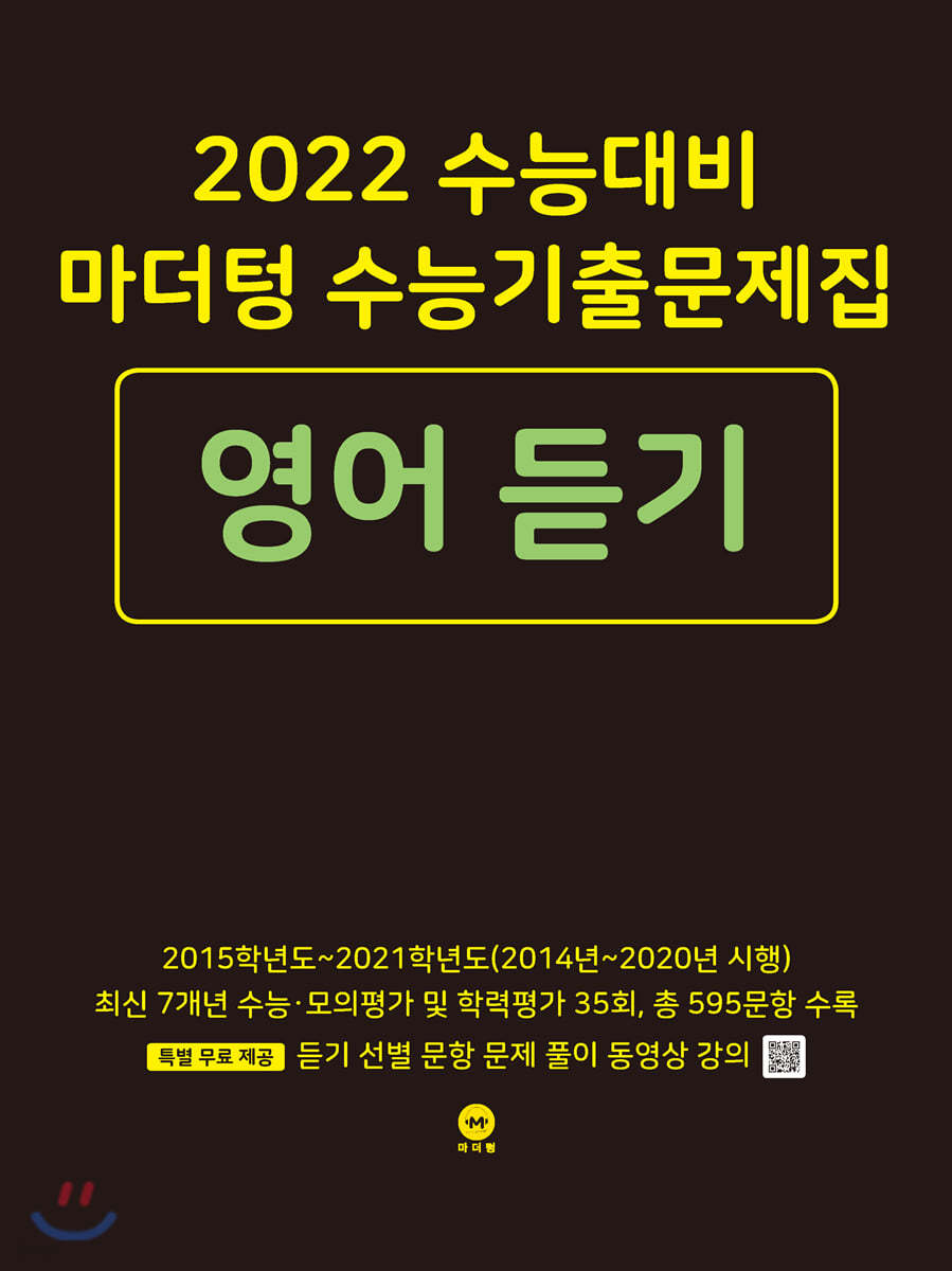 2022 수능대비 마더텅 수능기출문제집 영어 듣기 (2021년)