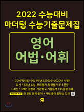 2022 수능대비 마더텅 수능기출문제집 영어 어법·어휘 (2021년)