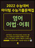2022 수능대비 마더텅 수능기출문제집 영어 어법·어휘 (2021년)