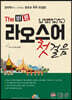 The 바른 라오스어 첫걸음