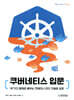 [대여] 쿠버네티스 입문