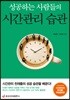 [대여] 성공하는 사람들의 시간관리 습관 (개정증보판)
