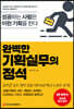 [대여] 완벽한 기획실무의 정석