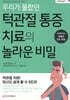 [대여] 우리가 몰랐던 턱관절 통증 치료의 놀라운 비밀