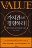 [대여] 가치관으로 경영하라