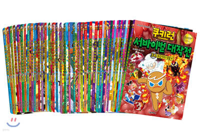 쿠키런 서바이벌 대작전 1~34 세트