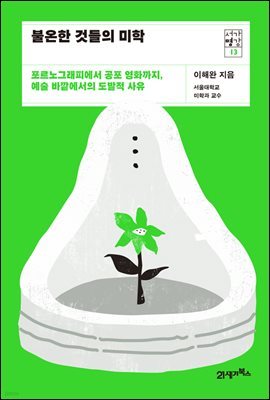 [대여] 불온한 것들의 미학