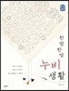 [대여] 한 땀 한 땀 누비 생활