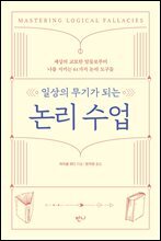 [대여] 일상의 무기가 되는 논리 수업
