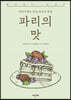 [대여] 파리의 맛