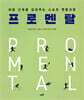 [대여] 프로멘탈