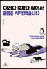 [대여] 이러다 죽겠다 싶어서 운동을 시작했습니다