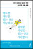 [대여] 행복한 사람은 있는 것을 사랑하고 불행한 사람은 없는 것을 사랑한다