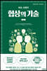 허브 코헨의 협상의 기술 1