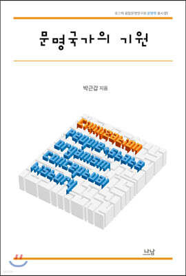 문명국가의 기원