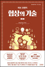 허브 코헨의 협상의 기술 2