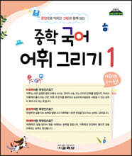 중학 국어 어휘 그리기 1