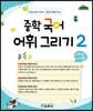 중학 국어 어휘 그리기 2