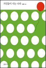 거인들이 사는 나라 (30주년 기념 특별판)