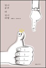 엄지공주 대 검지대왕