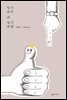 엄지공주 대 검지대왕