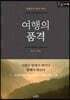 여행의 품격 (큰글자책)