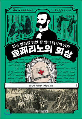 솔페리노의 회상