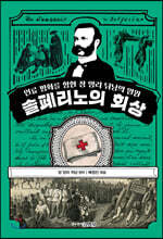 솔페리노의 회상