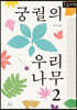 궁궐의 우리 나무 2 (큰글자책)
