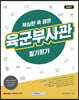 2021 핵심만 쏙 담은 육군부사관 필기평가