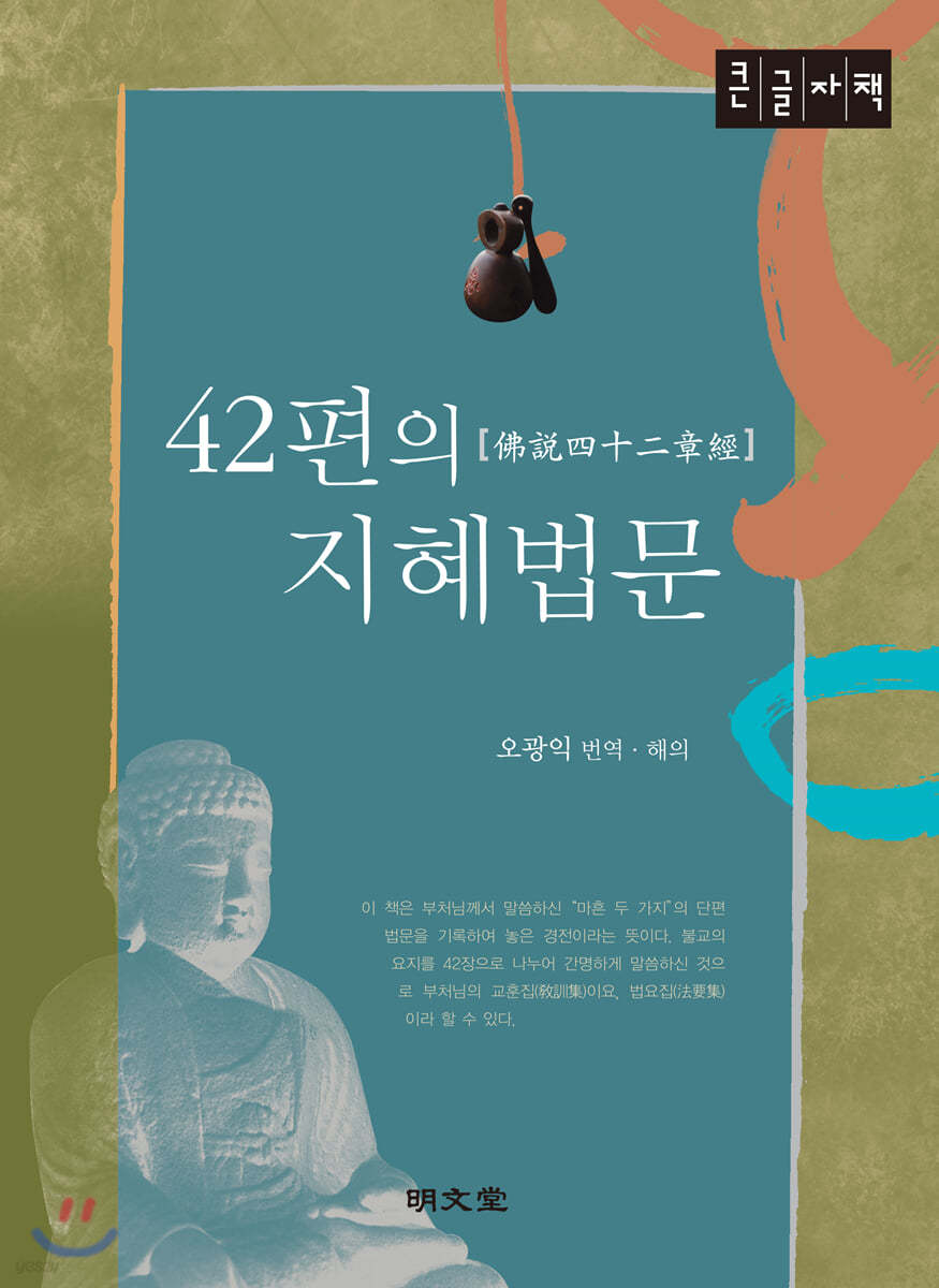 42편의 지혜법문 (큰글자책)