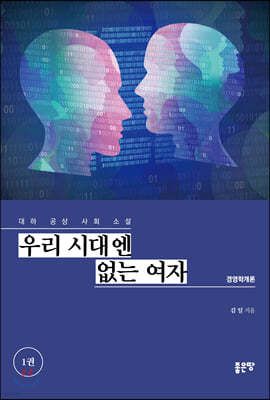 우리 시대엔 없는 여자