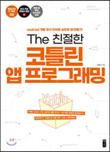 The 친절한 코틀린 앱 프로그래밍