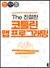The 친절한 코틀린 앱 프로그래밍