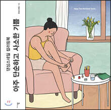 아주 단순하고 사소한 기쁨