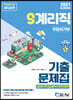 2021 우정 9급 계리직 기출문제집(한국사+우편및금융상식+컴퓨터일반)