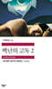백년의 고독 2
