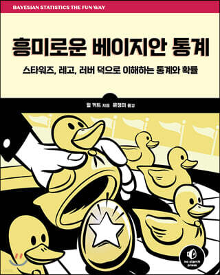 흥미로운 베이지안 통계