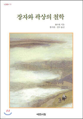장자와 곽상의 철학