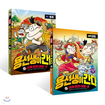 용선생이 간다 7~8권 세트