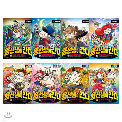 용선생이 간다 8권 세트