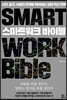 스마트워크 바이블
