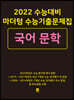2022 수능대비 마더텅 수능기출문제집 국어 문학 (2021년)