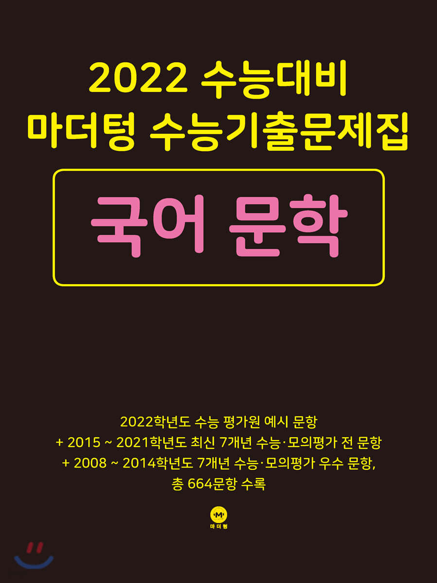 2022 수능대비 마더텅 수능기출문제집 국어 문학 (2021년)