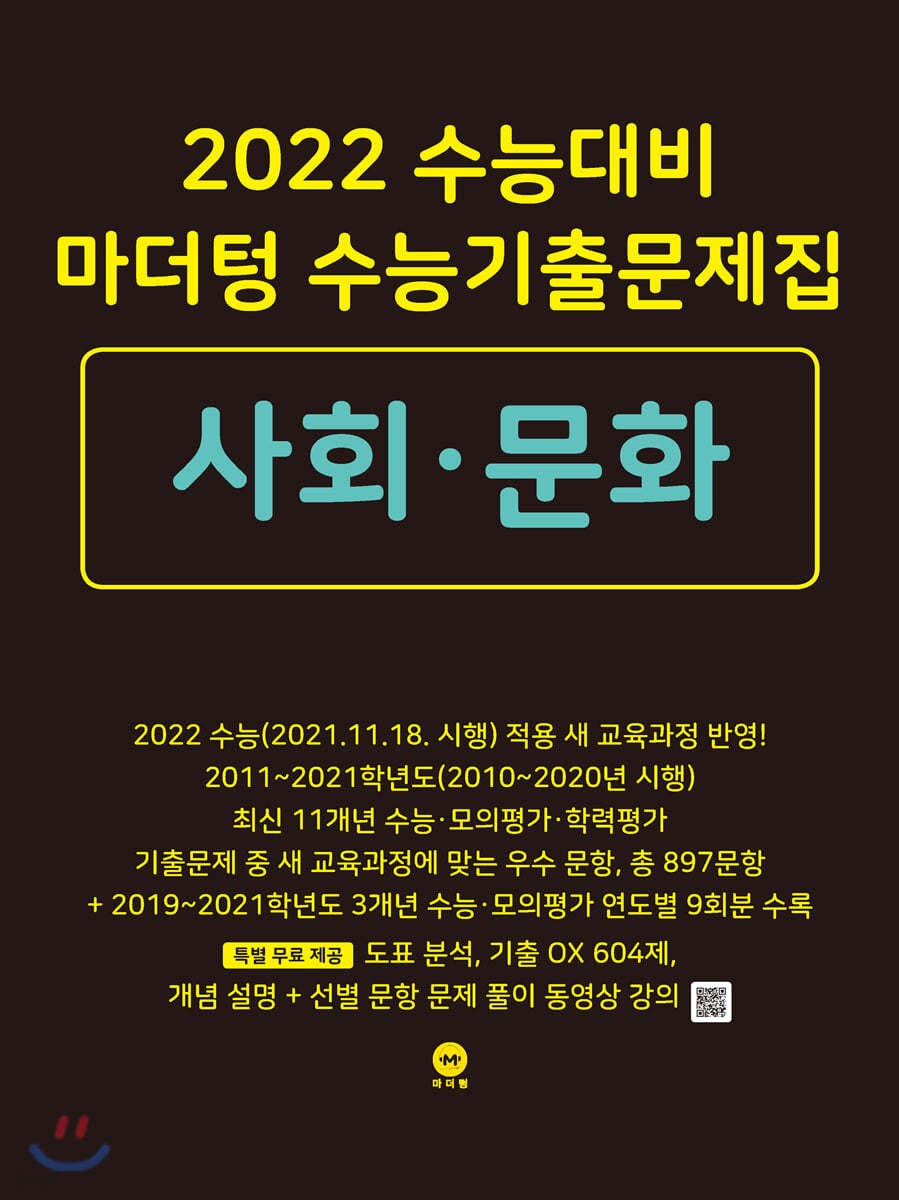 2022 수능대비 마더텅 수능기출문제집 사회문화 (2021년)