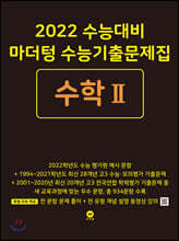 2022 수능대비 마더텅 수능기출문제집 수학 2 (2021년)