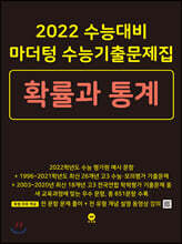 2022 수능대비 마더텅 수능기출문제집 확률과 통계 (2021년)